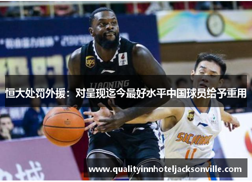 恒大处罚外援：对呈现迄今最好水平中国球员给予重用