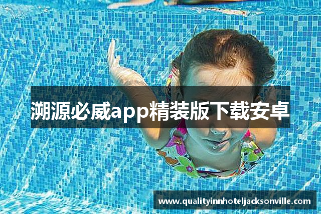 溯源必威app精装版下载安卓